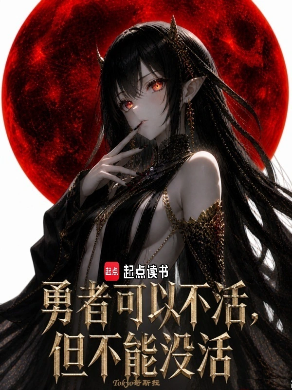 勇者可以不活,但不能没活