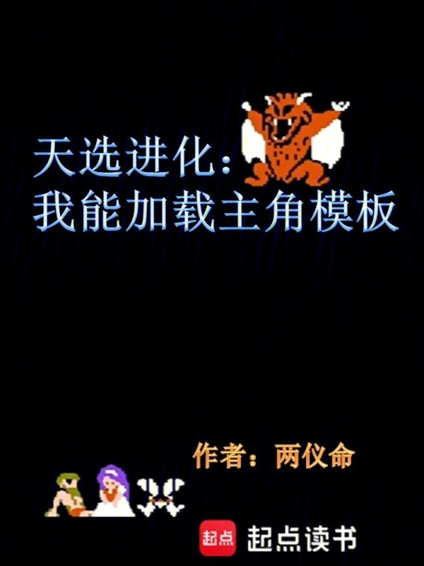 无限进化:游戏高手?我们有救了