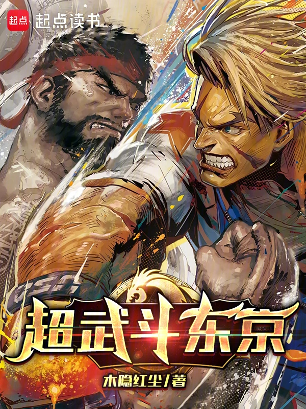 超武斗东京