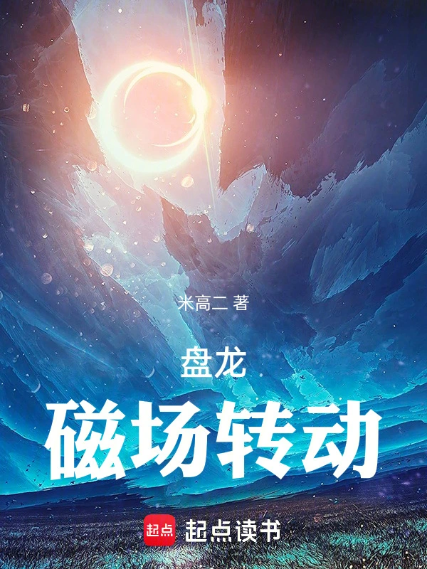 盘龙,磁场转动