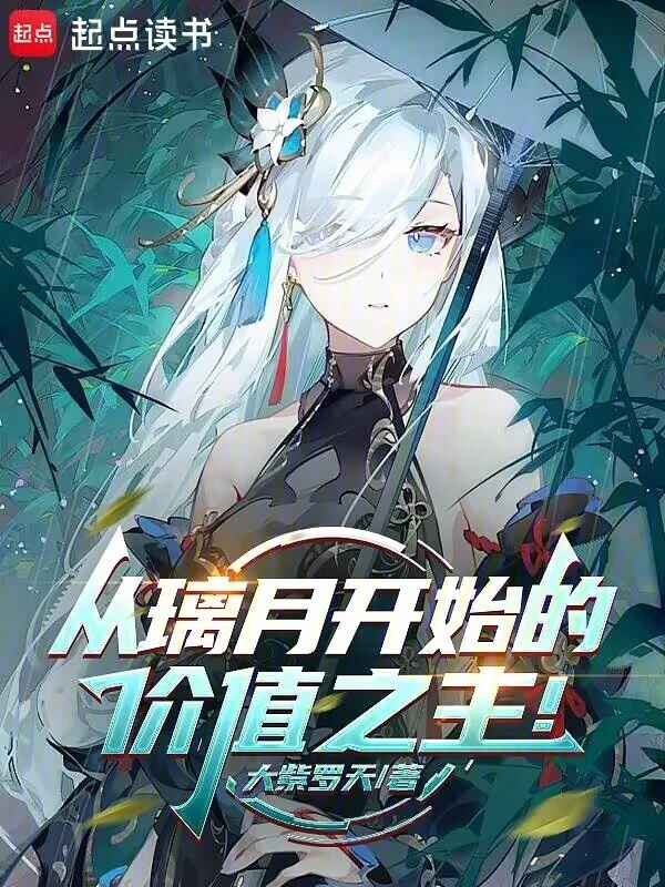 从璃月开始的价值之主!
