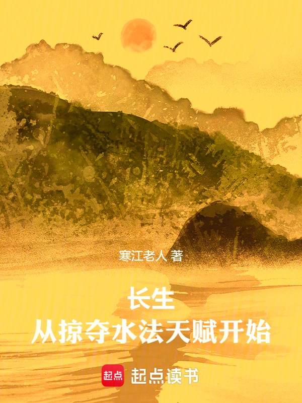 长生从掠夺水法天赋开始