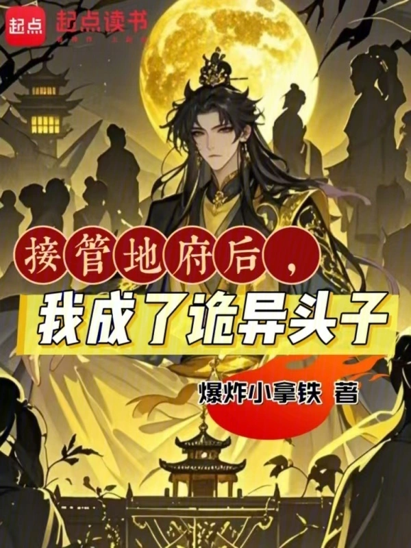 接管地府后,我成了诡异头子