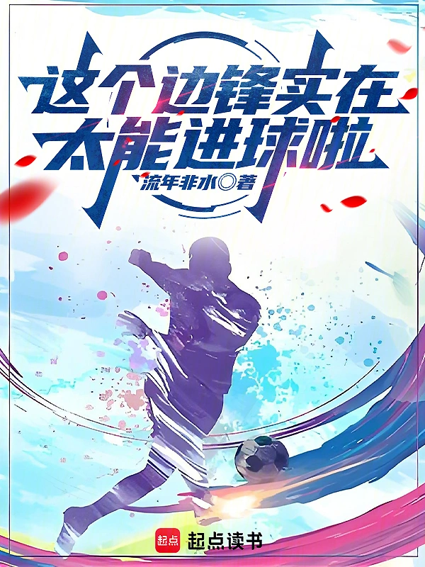 这个球星风格过于花里胡哨