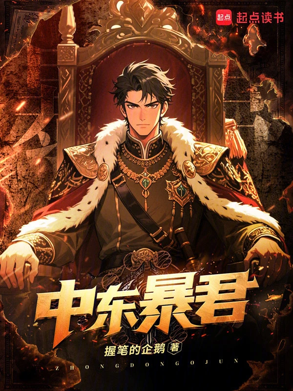 中东暴君