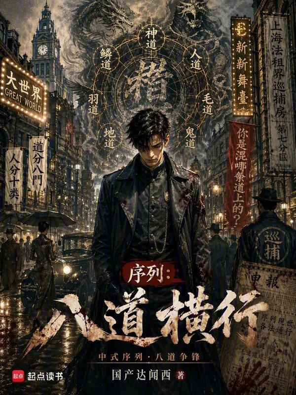 序列:八道横行