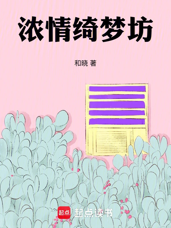 浓情绮梦坊
