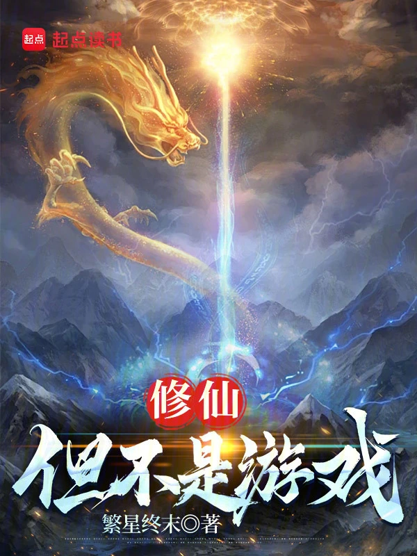 我在洪荒游戏中证道成圣