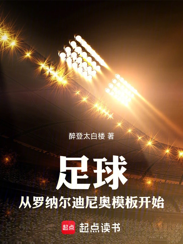 足球:从罗纳尔迪尼奥模板开始