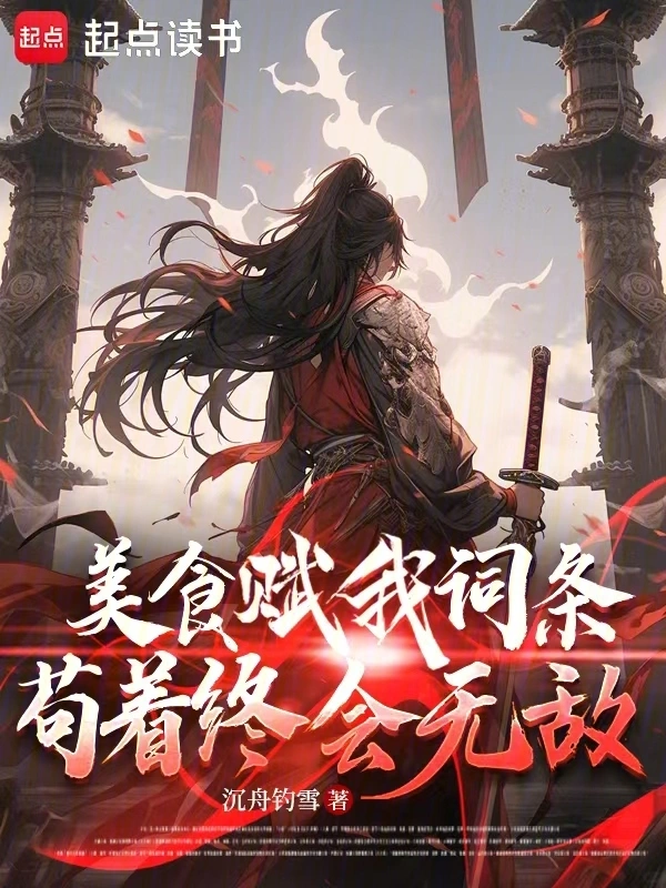 美食赋我词条,苟着终会无敌