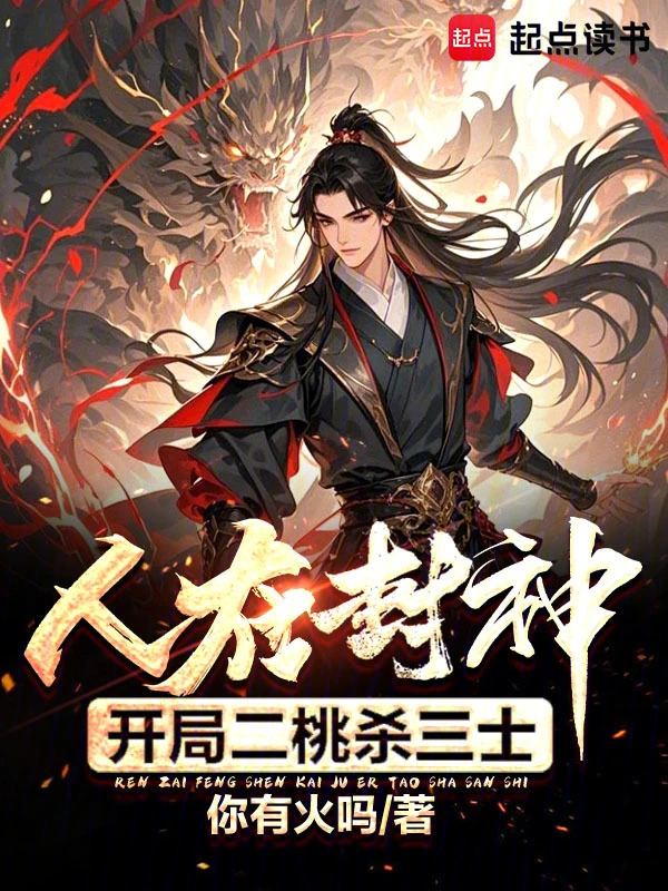 人在封神,开局二桃杀三士