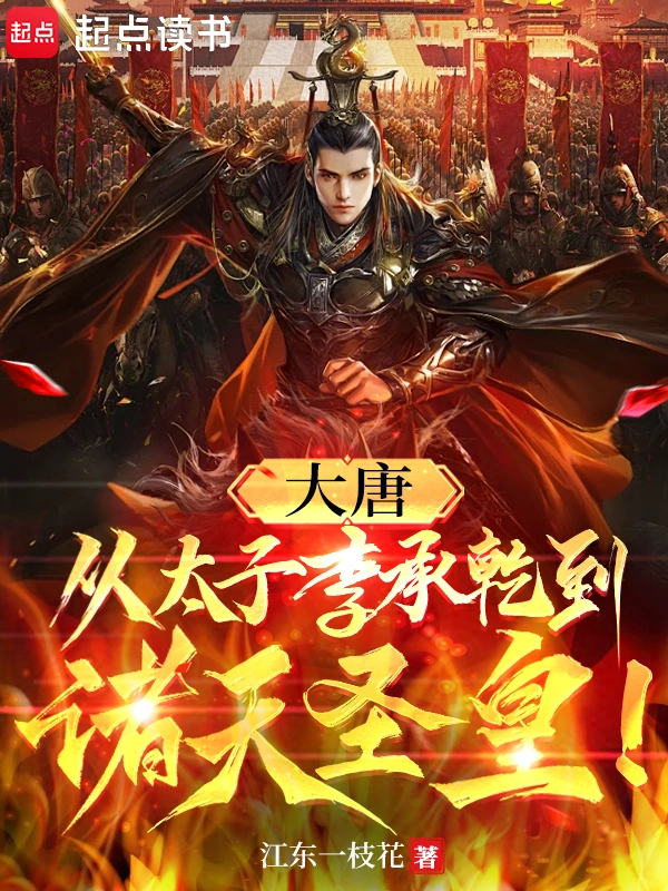 大唐:从太子李承乾到诸天圣皇!
