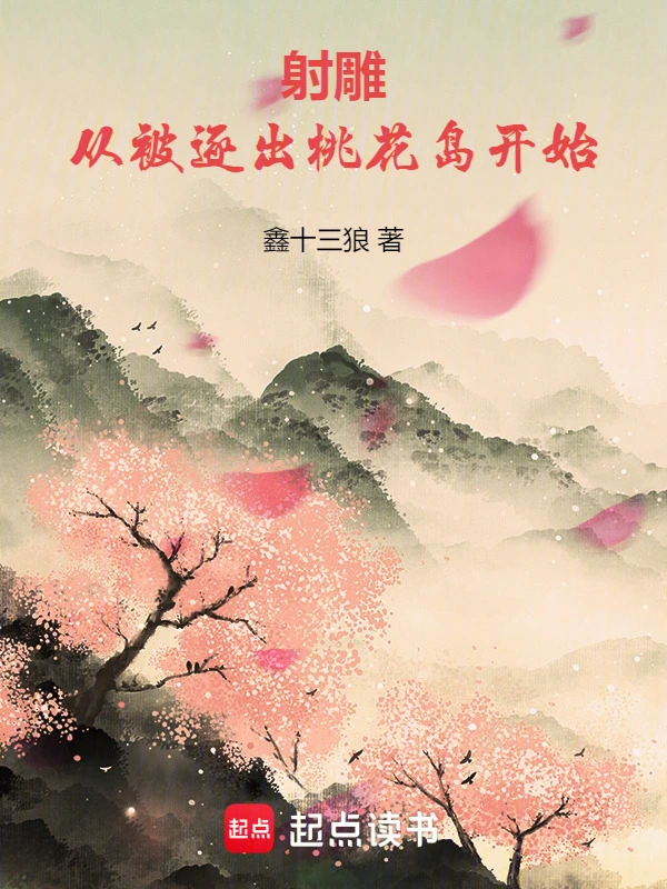 射雕:从被逐出桃花岛开始