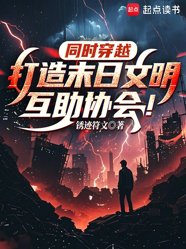 同时穿越:打造末日文明互助协会