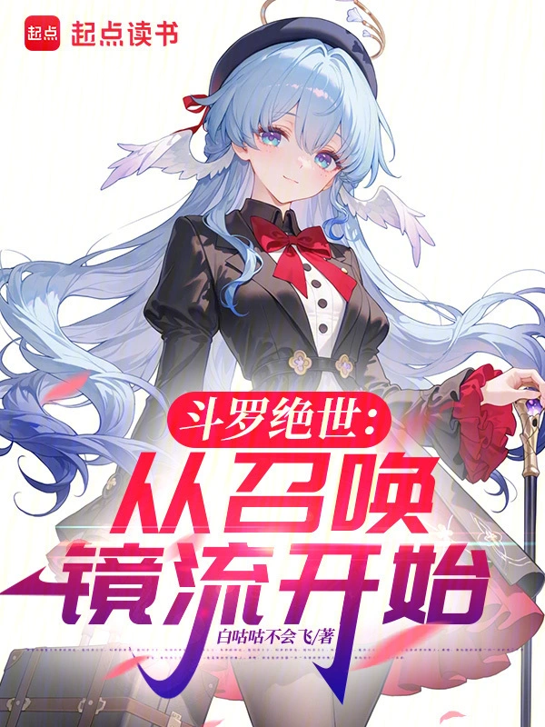 斗罗绝世:从召唤镜流开始