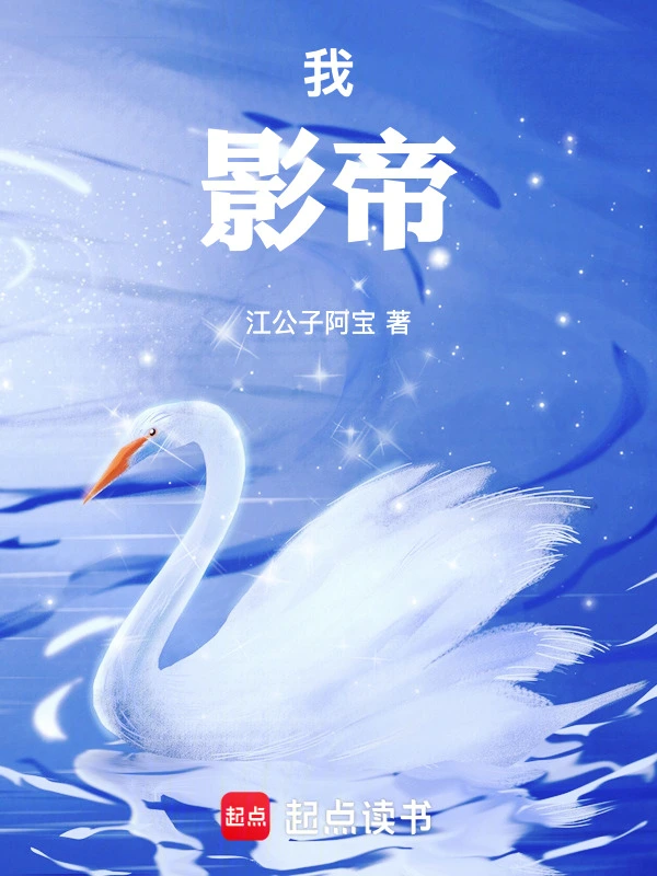 我,影帝!