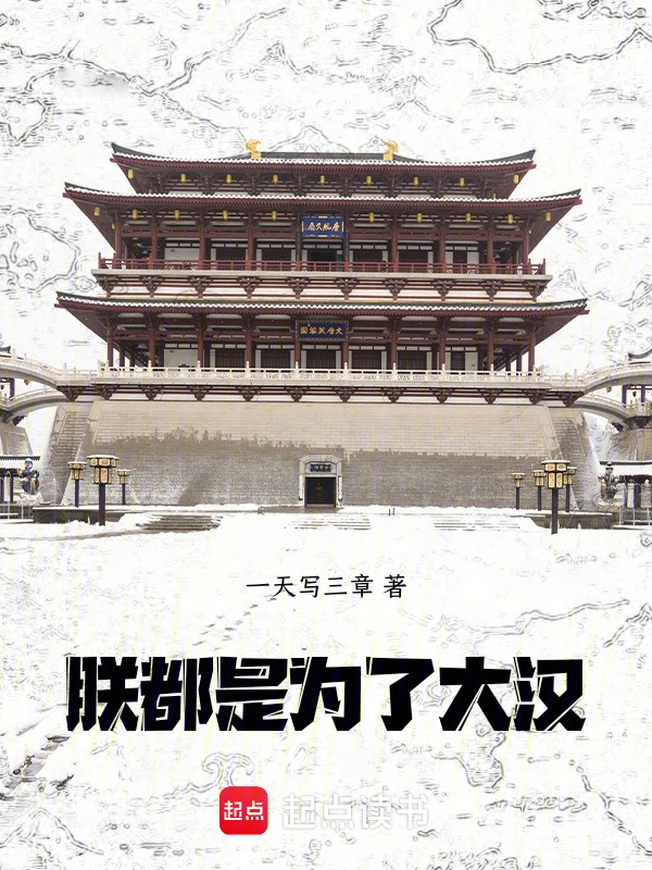 朕,都是为了大汉!