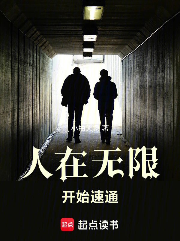 人在无限,开始速通