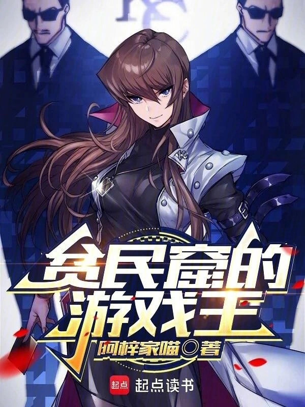 贫民窟的游戏王