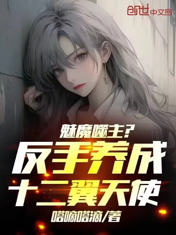 魅魔噬主?反手养成十二翼天使!