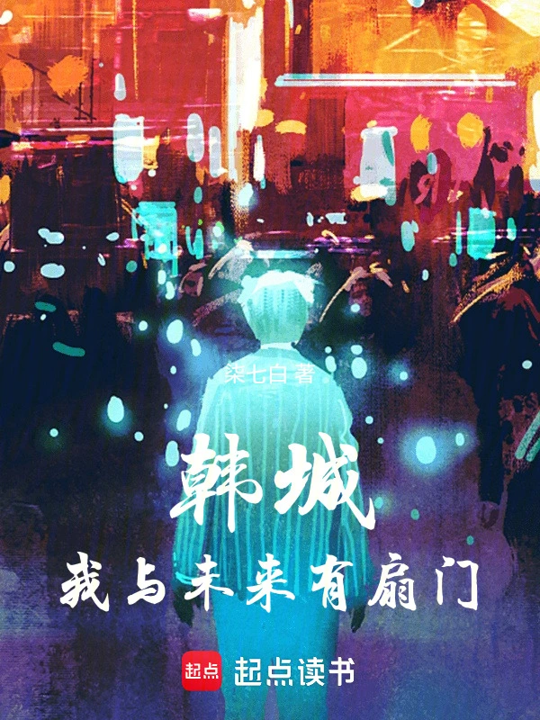 韩城:我与未来有扇门