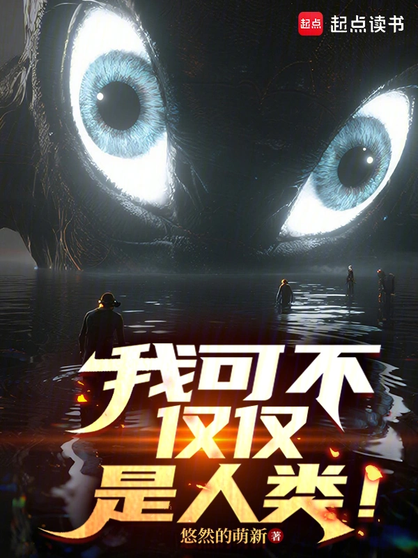 我可不仅仅是人类!