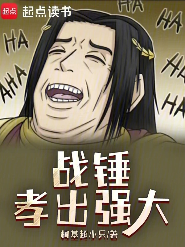 战锤:孝出强大