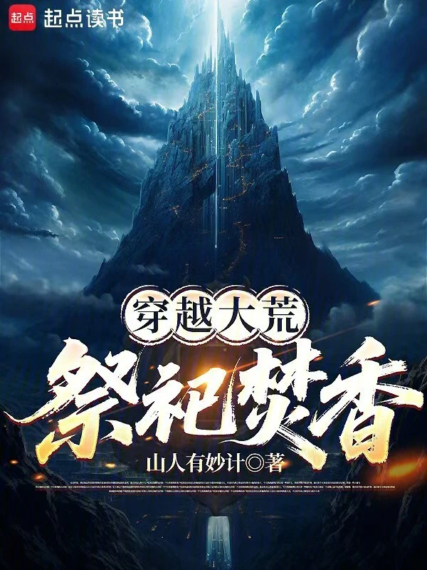 穿越大荒,祭祀焚香