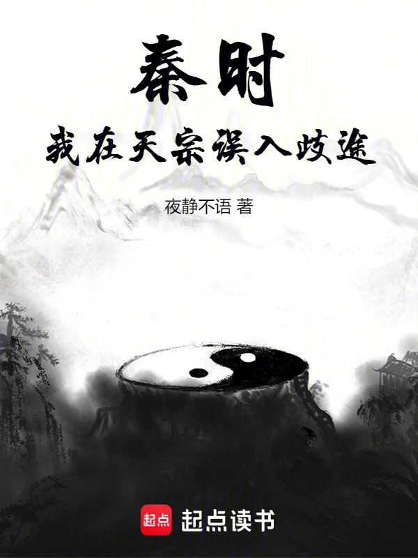 秦时:我在天宗误入歧途