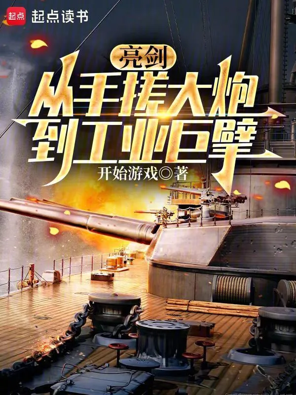 亮剑:从手搓大炮到工业巨擘
