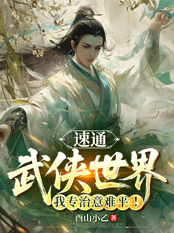 速通武侠世界:我专治意难平!