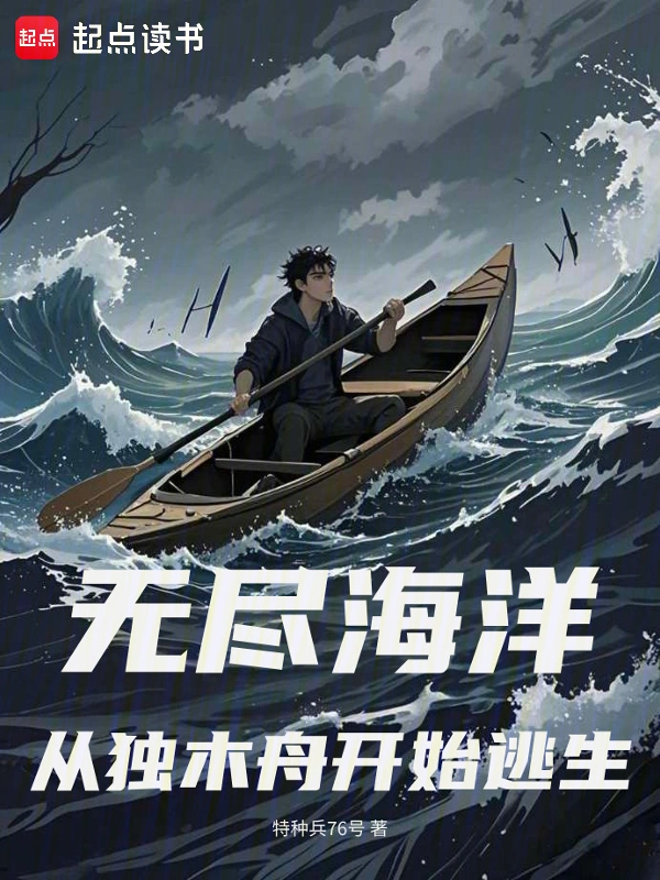 无尽海洋:从独木舟开始逃生