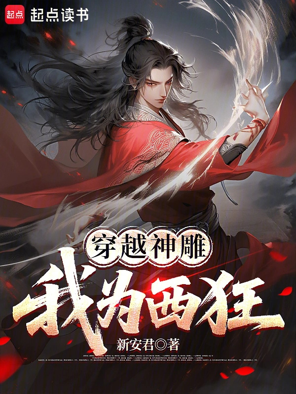 穿越神雕:我为西狂