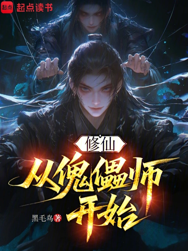 修仙,从傀儡师开始