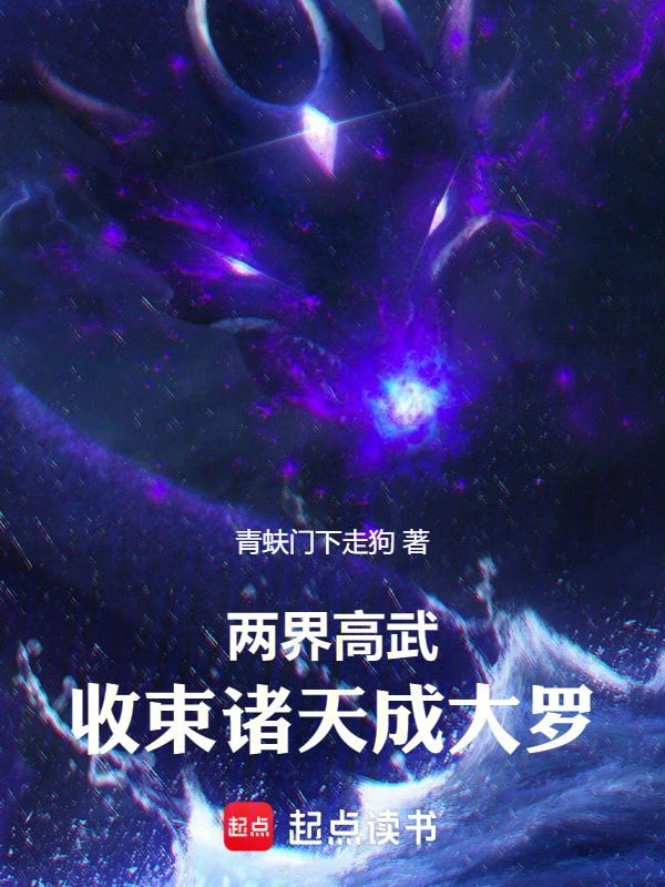 两界高武:收束诸天成大罗