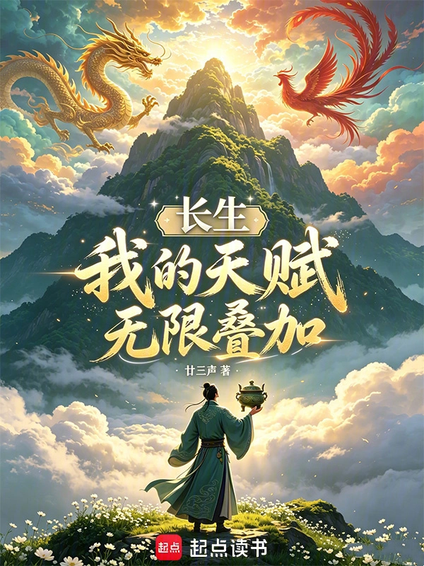 长生:我的天赋无限叠加