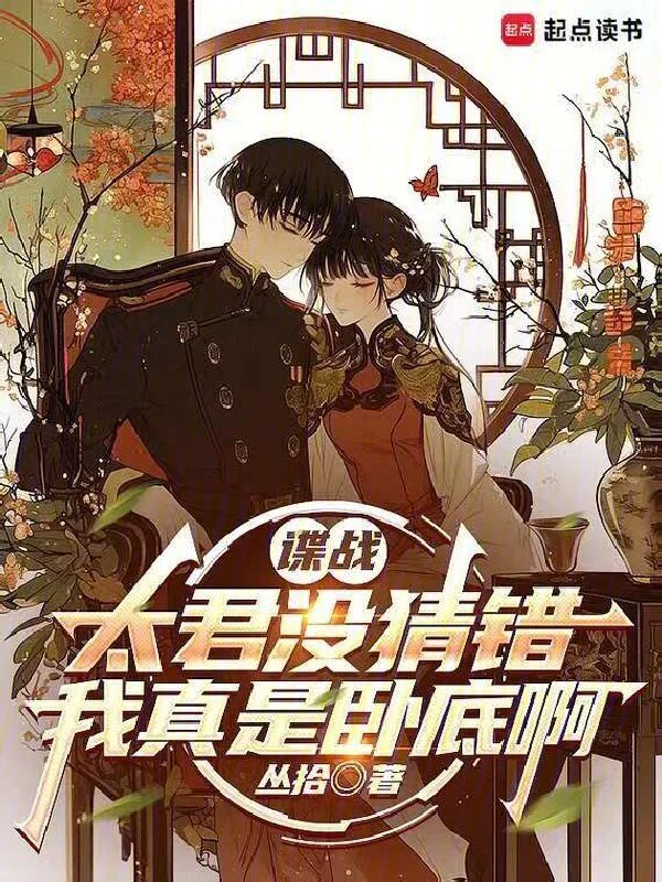 谍战,都别猜了,我真是卧底啊