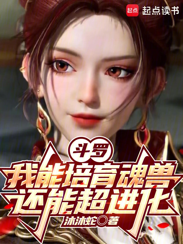 斗罗:我能培育魂兽,还能超进化