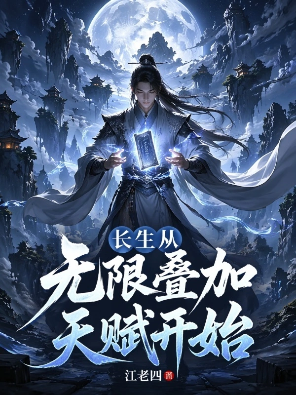 长生从无限叠加天赋开始