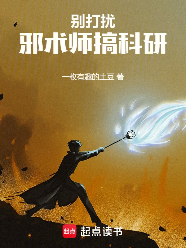 别打扰邪术师搞科研
