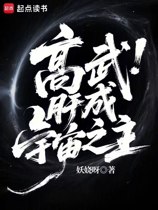 高武:肝成宇宙之主