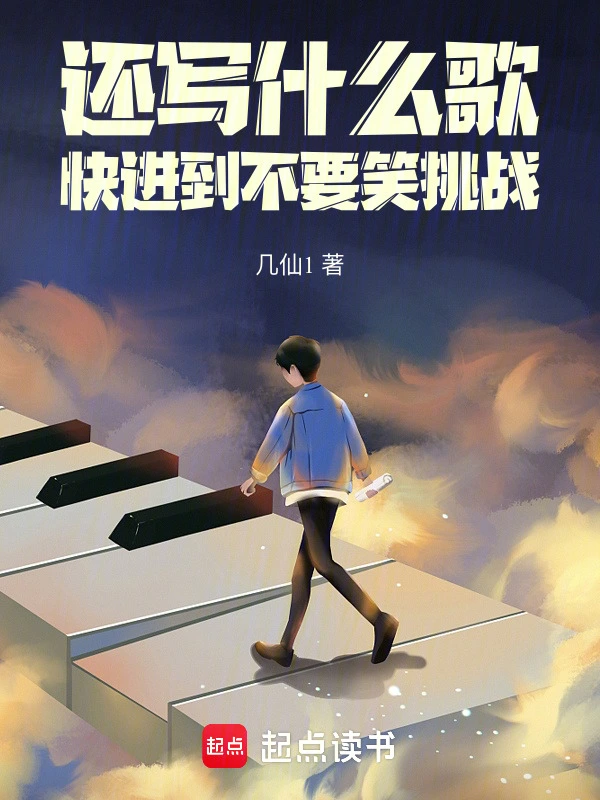 还写什么歌,快进到不要笑挑战