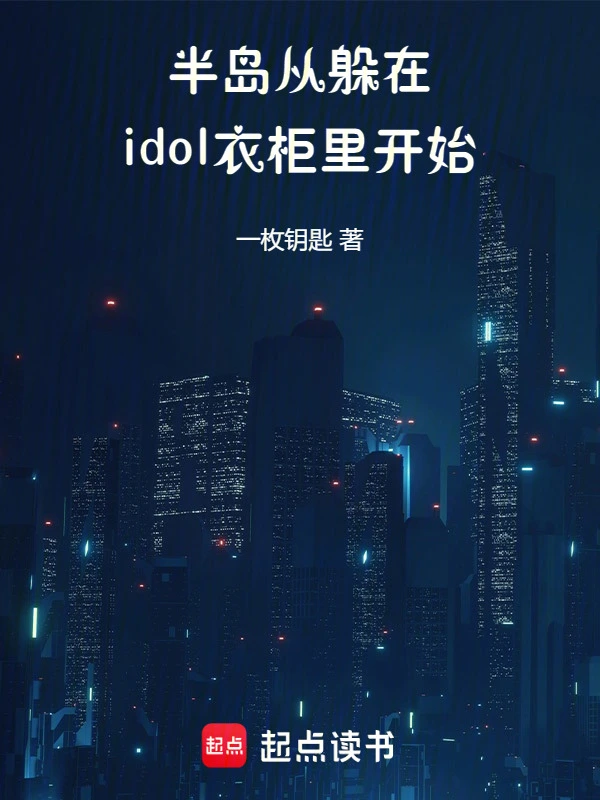 半岛:从躲在idol衣柜里开始