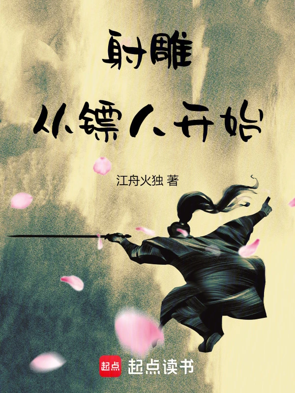 射雕:从镖人开始