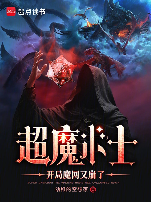 超魔术士:开局魔网又崩了