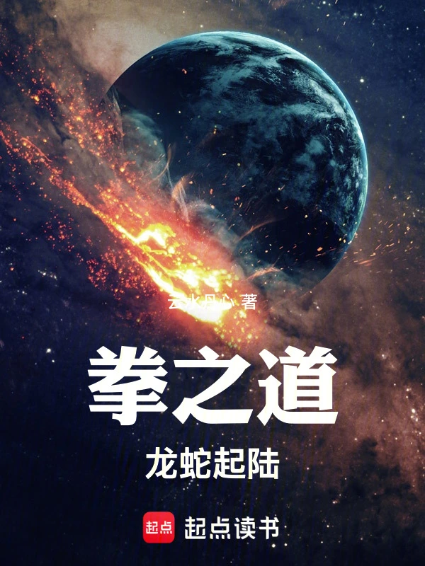 拳之道!龙蛇起陆