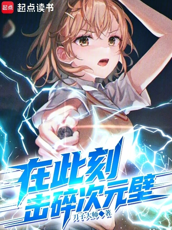 在此刻,击碎次元壁