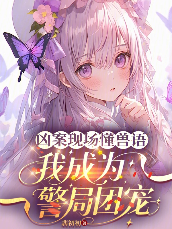 凶案现场懂兽语,我成为警局团宠