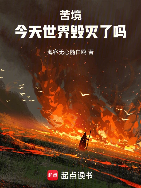 苦境:今天世界毁灭了吗