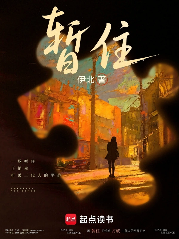 暂住